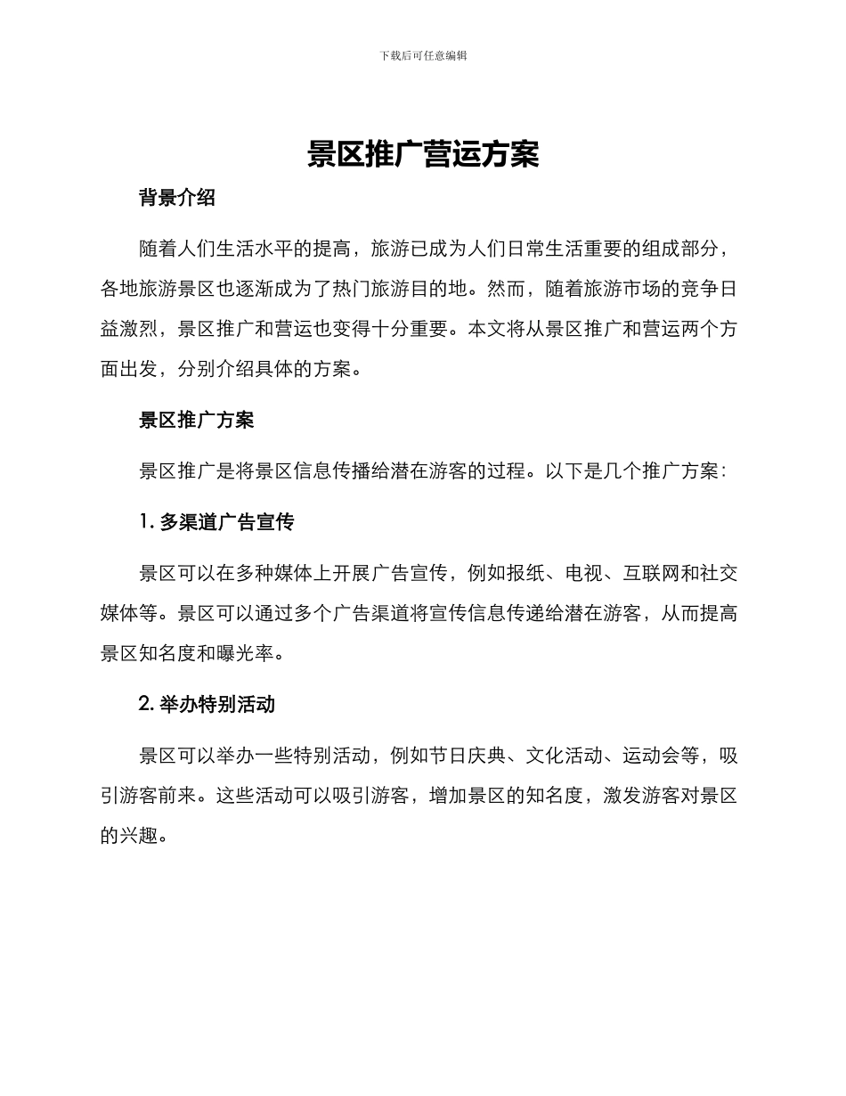景区推广营运方案_第1页