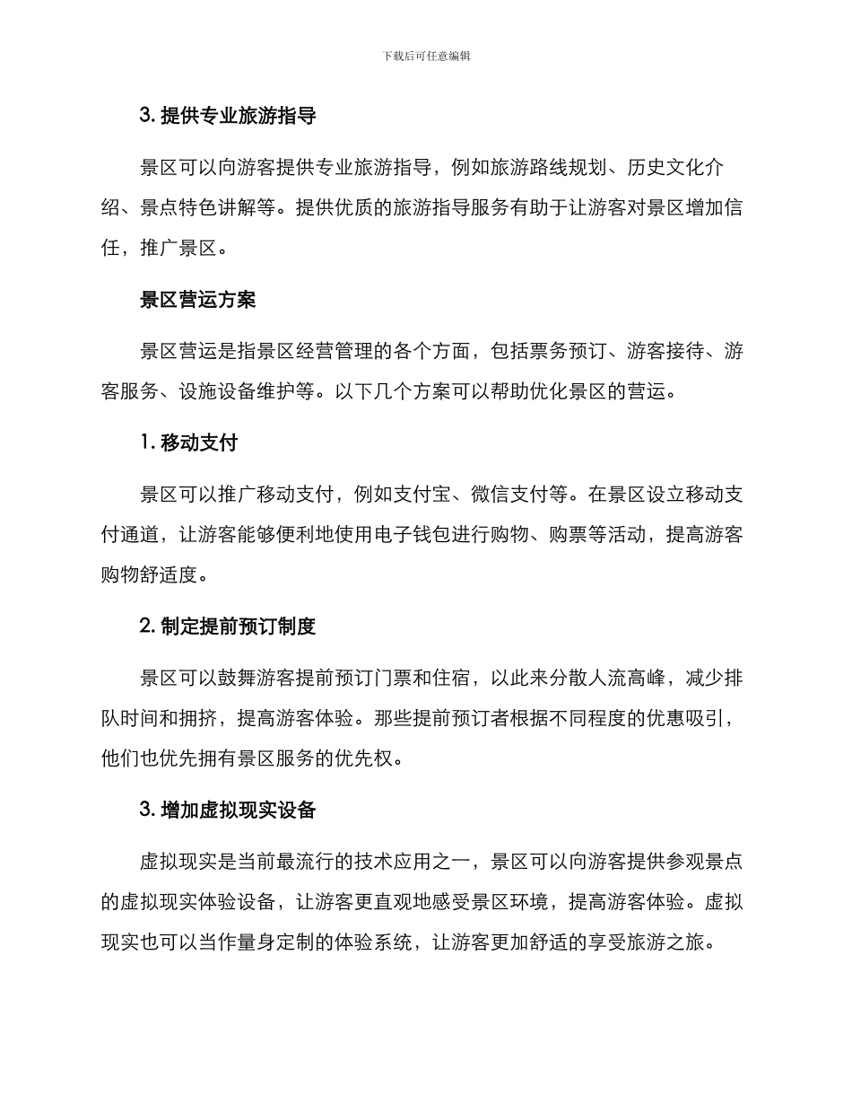 景区推广营运方案_第2页