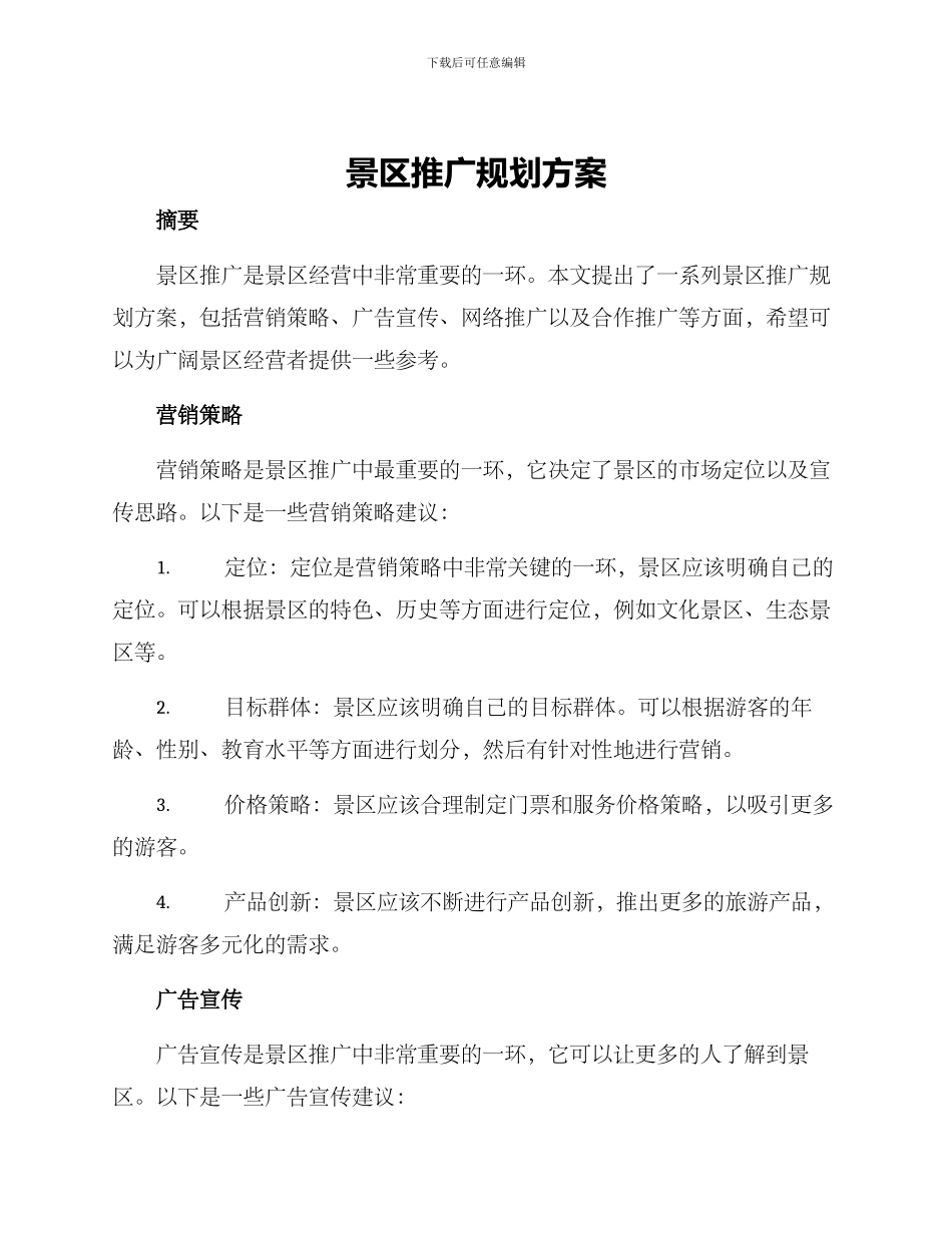 景区推广规划方案_第1页