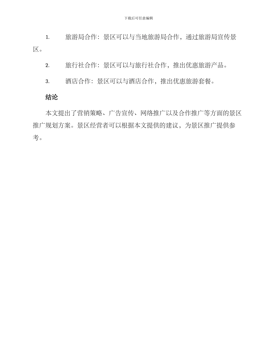景区推广规划方案_第3页