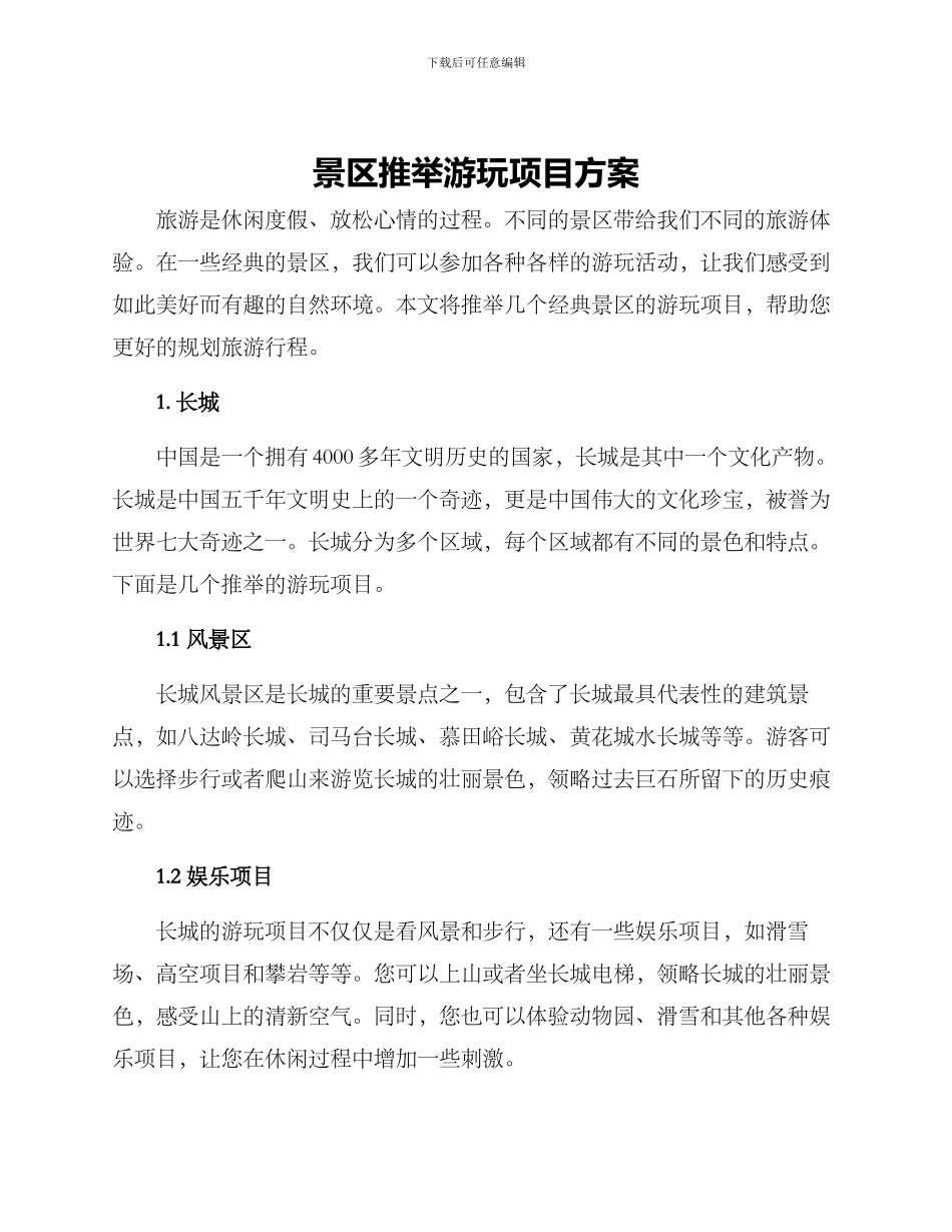 景区推荐游玩项目方案_第1页