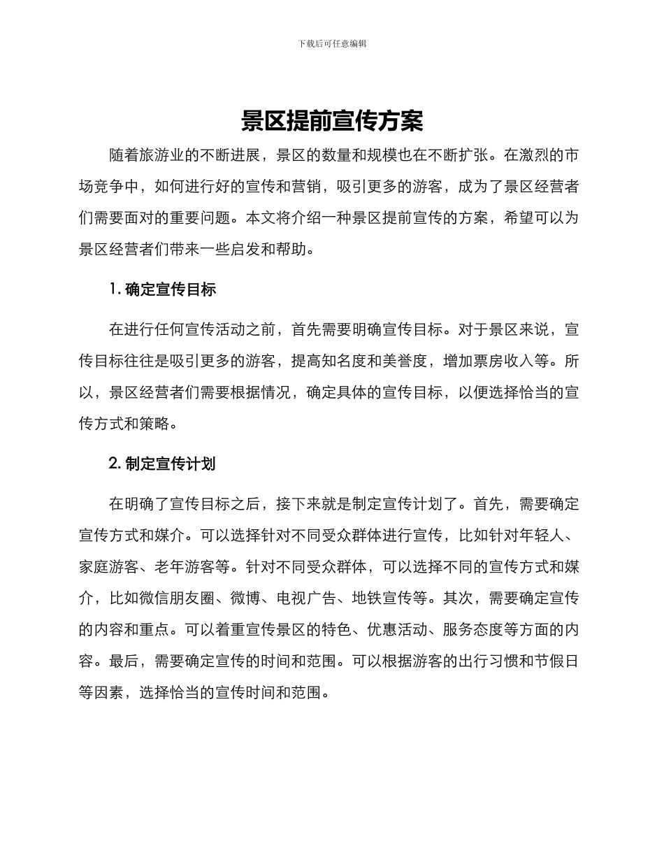 景区提前宣传方案_第1页