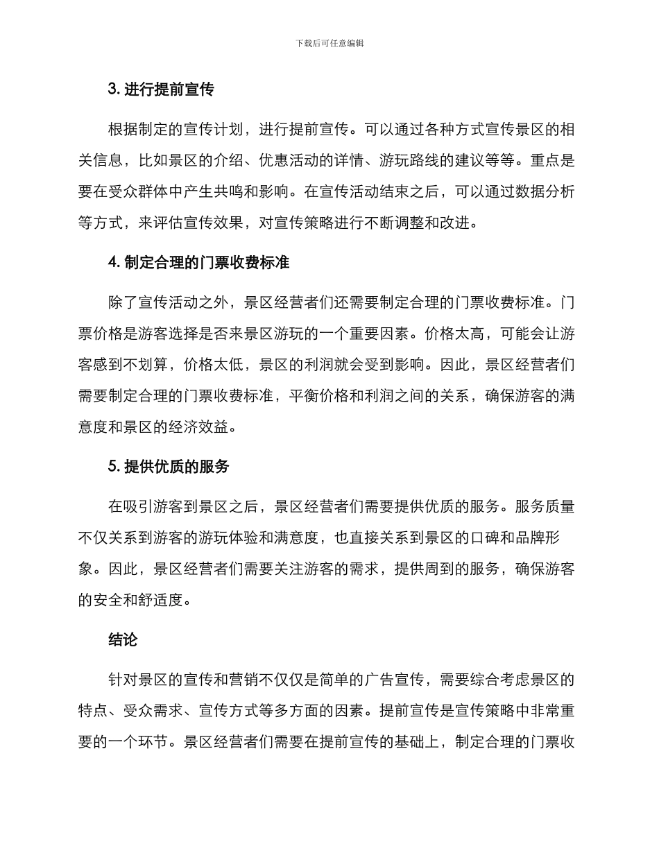 景区提前宣传方案_第2页