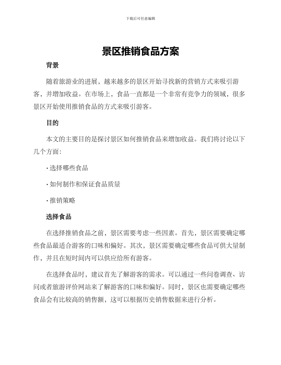 景区推销食品方案_第1页
