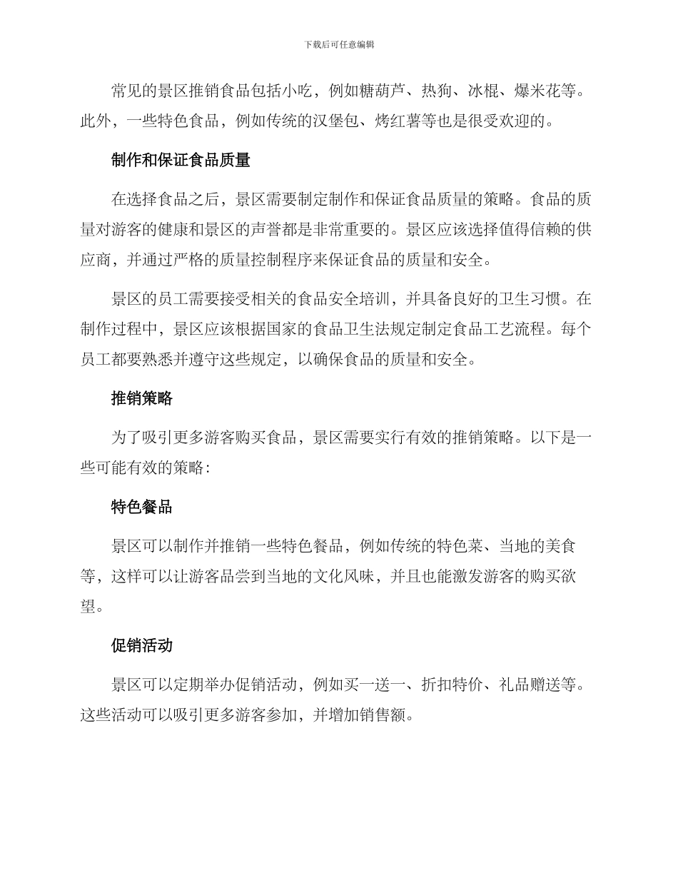 景区推销食品方案_第2页