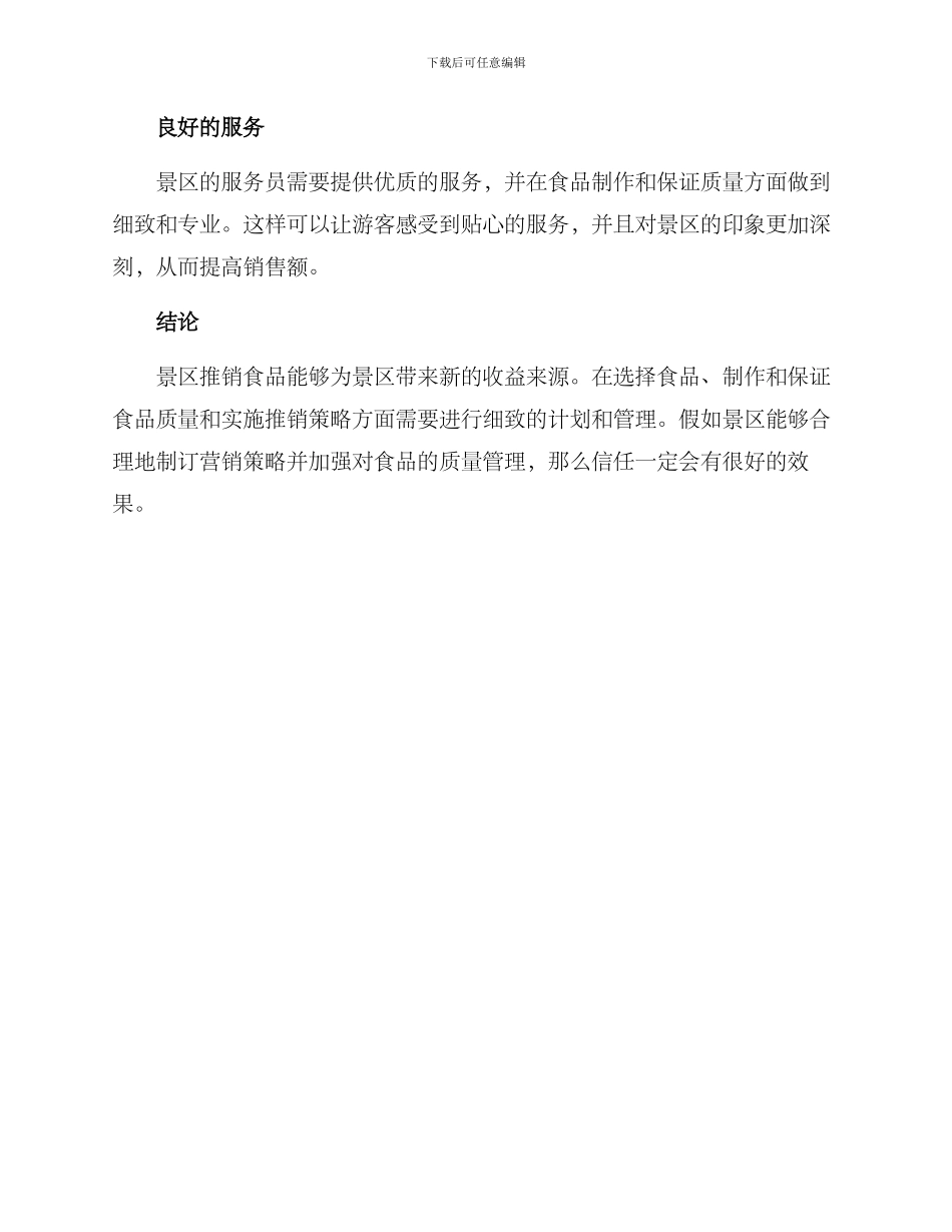 景区推销食品方案_第3页