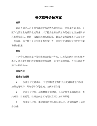 景区提升会议方案