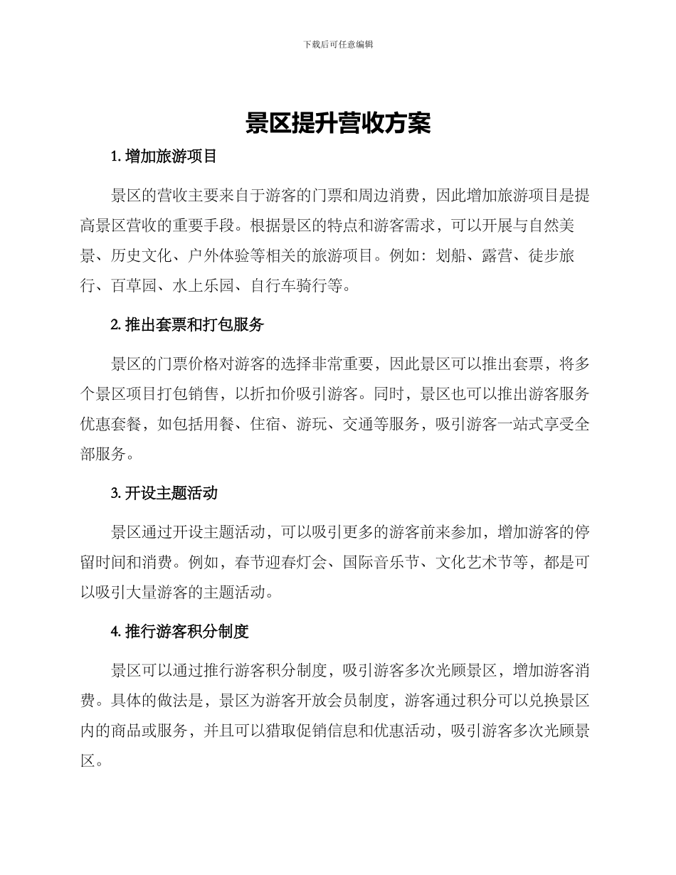 景区提升营收方案_第1页