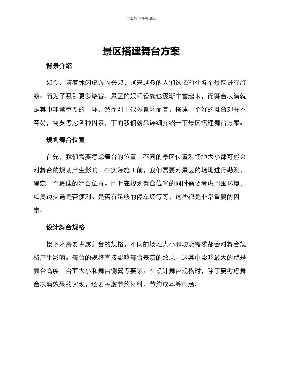 景区搭建舞台方案_第1页