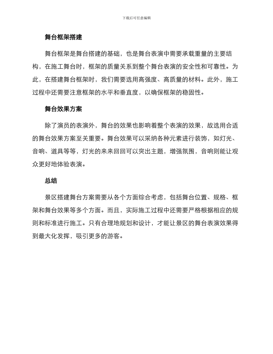 景区搭建舞台方案_第2页