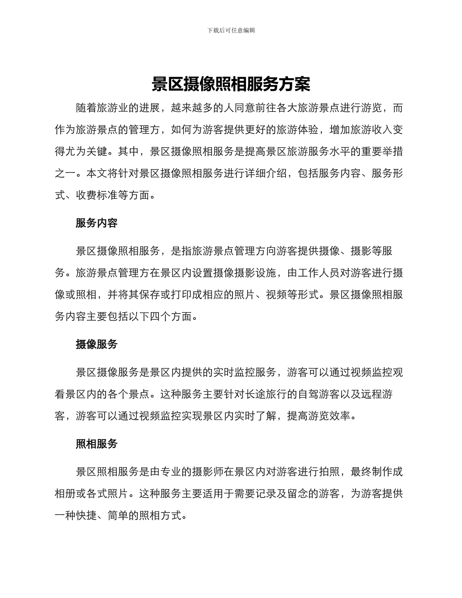 景区摄像照相服务方案_第1页