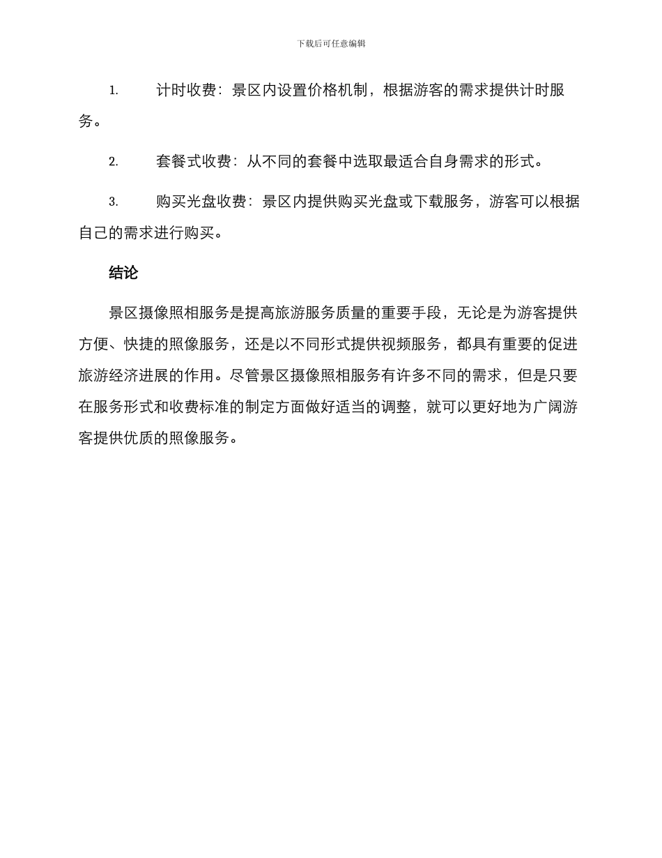 景区摄像照相服务方案_第3页