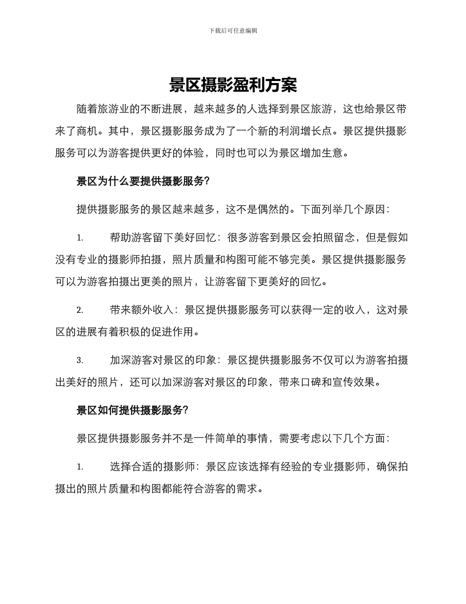 景区摄影盈利方案_第1页