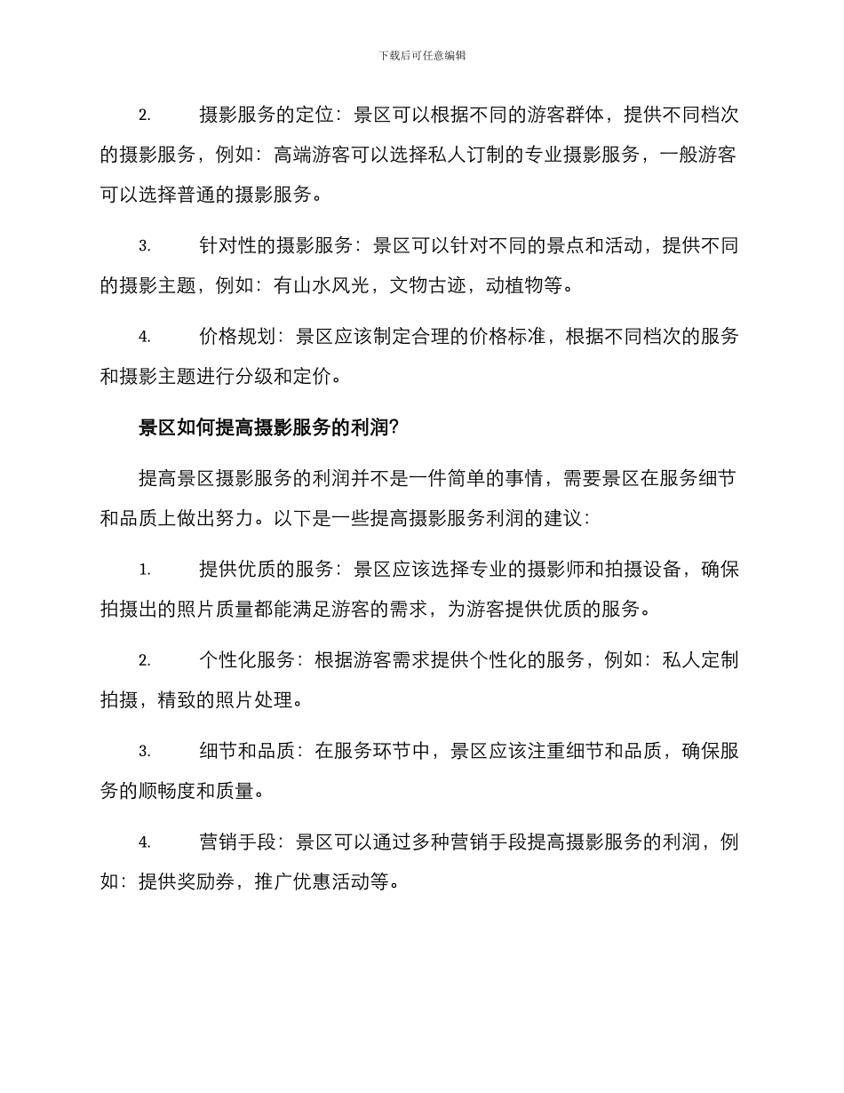 景区摄影盈利方案_第2页