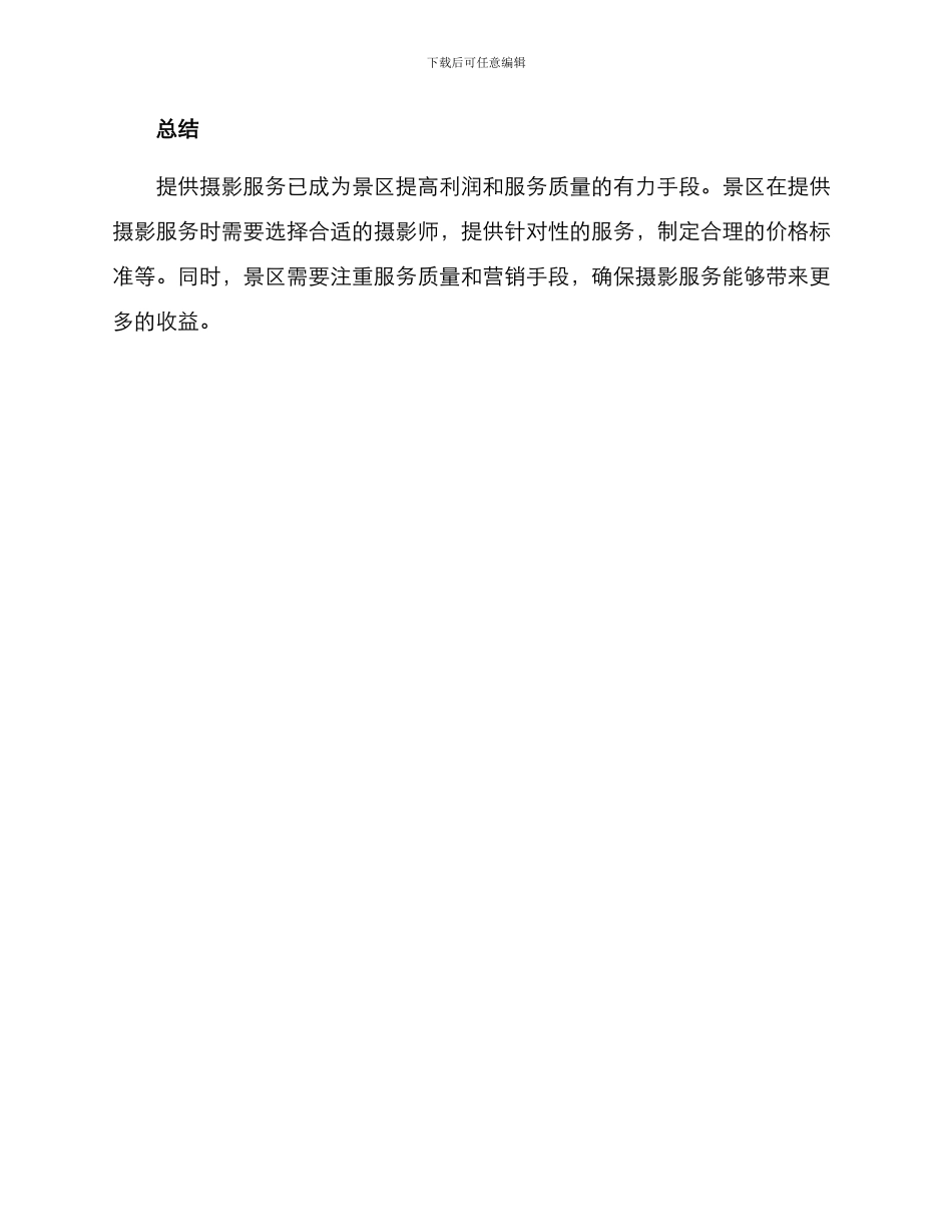 景区摄影盈利方案_第3页