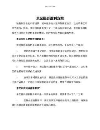 景区摄影盈利方案