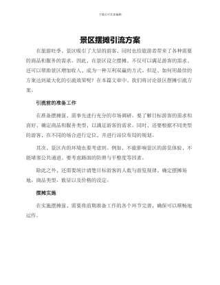 景区摆摊引流方案