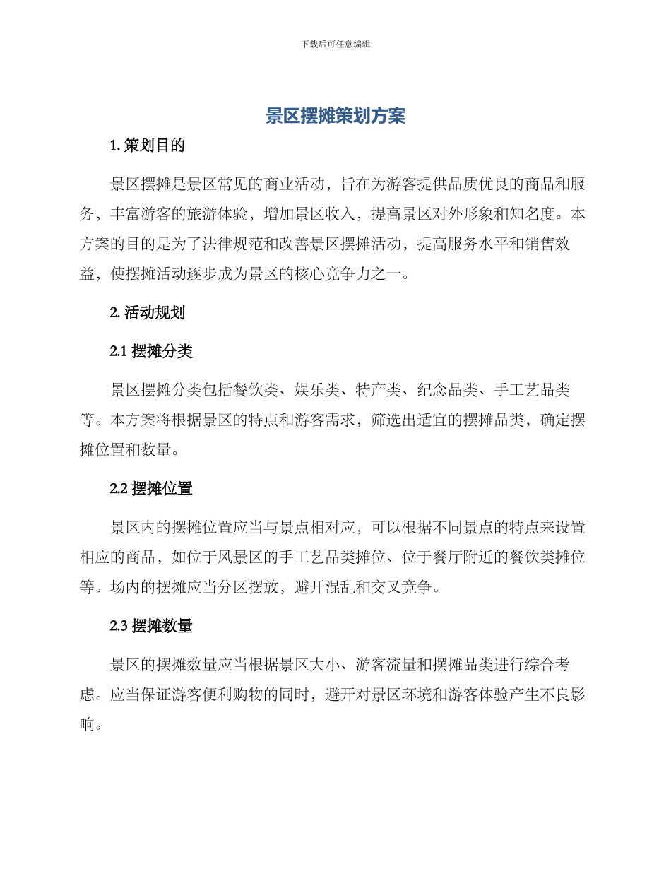 景区摆摊策划方案_第1页