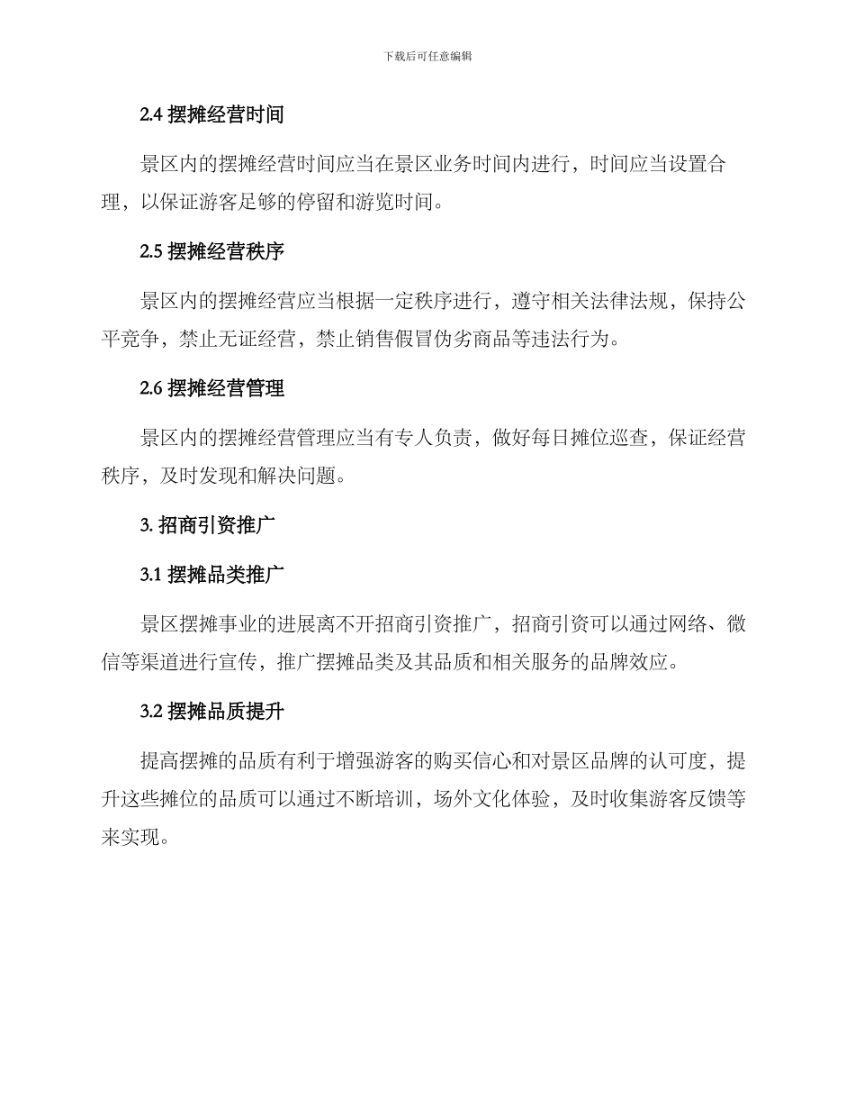 景区摆摊策划方案_第2页