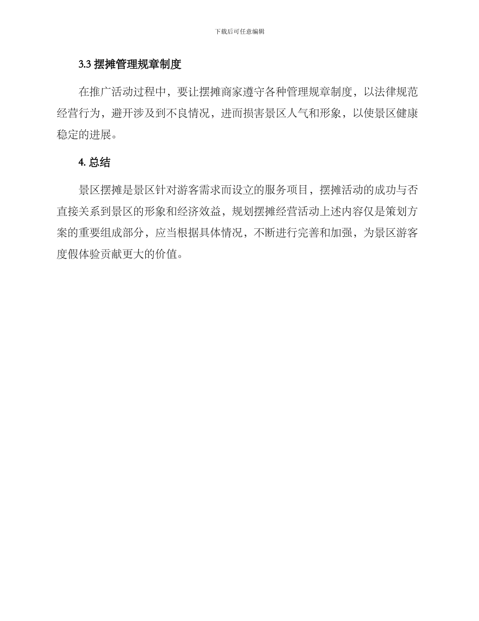 景区摆摊策划方案_第3页