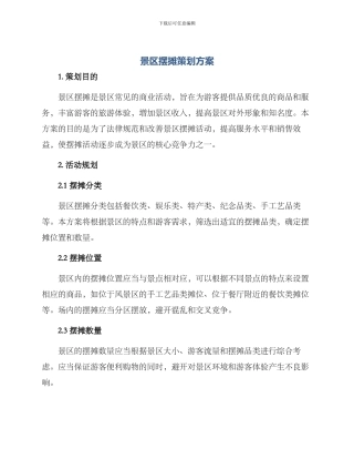 景区摆摊策划方案