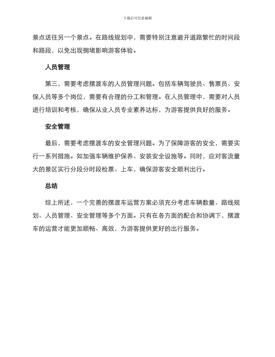 景区摆渡车运营方案_第2页