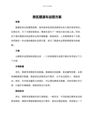 景区摆渡车运营方案