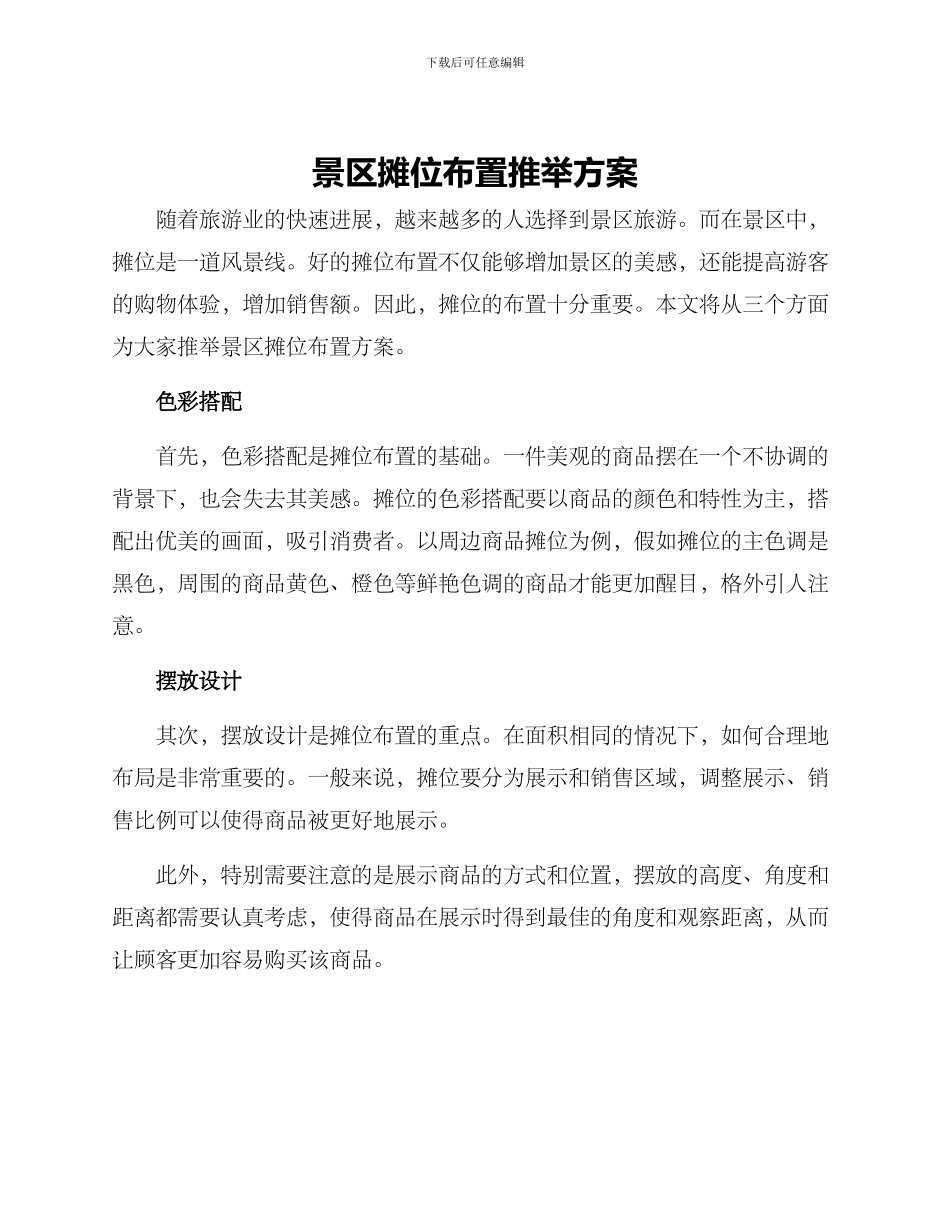 景区摊位布置推荐方案_第1页
