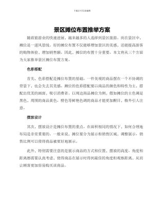 景区摊位布置推荐方案