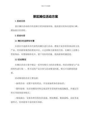 景区摊位活动方案