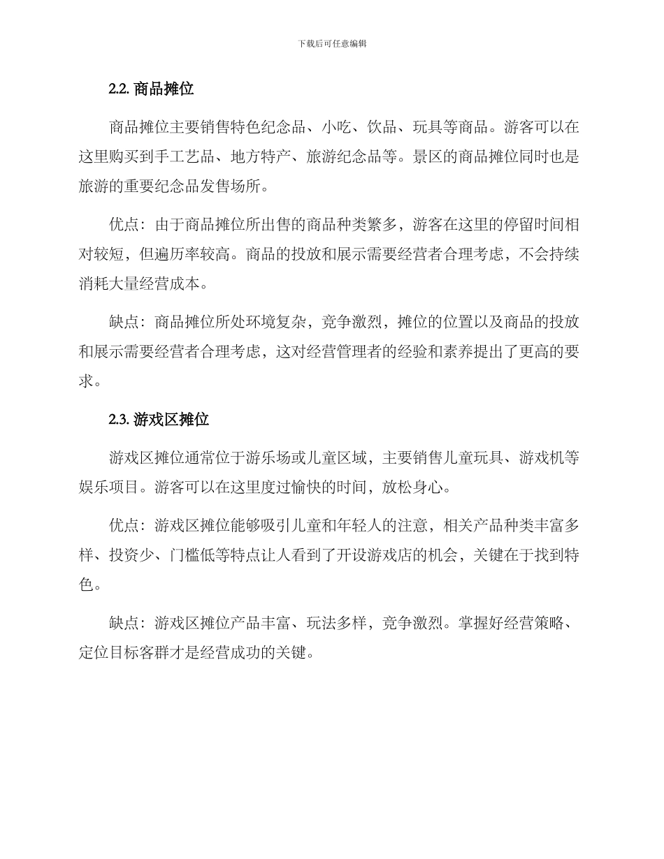 景区摊位经营方案_第2页