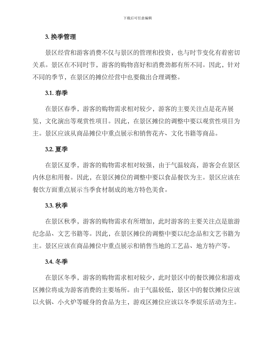 景区摊位经营方案_第3页