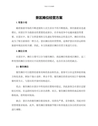 景区摊位经营方案