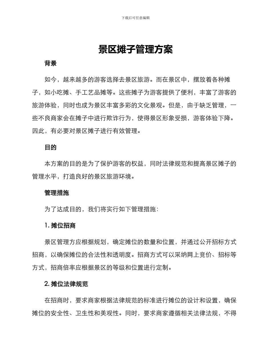 景区摊子管理方案_第1页
