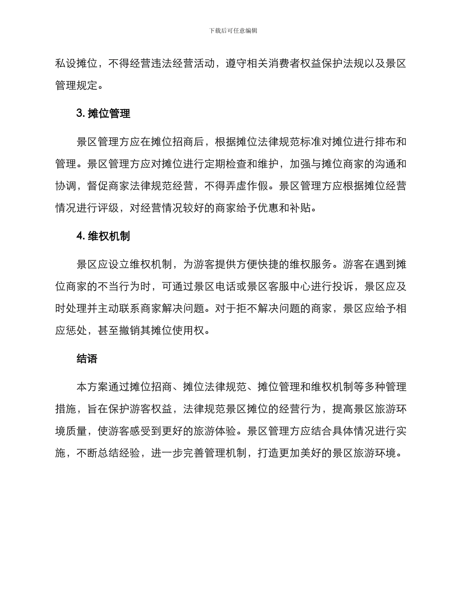 景区摊子管理方案_第2页