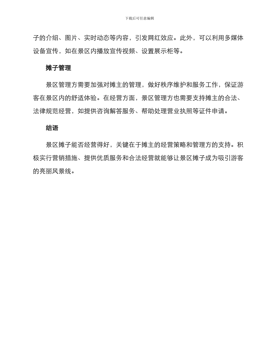 景区摊子经营方案_第2页