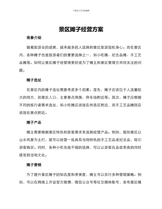 景区摊子经营方案