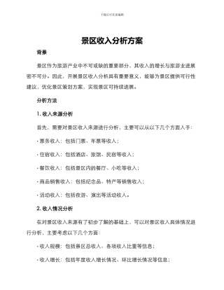景区收入分析方案