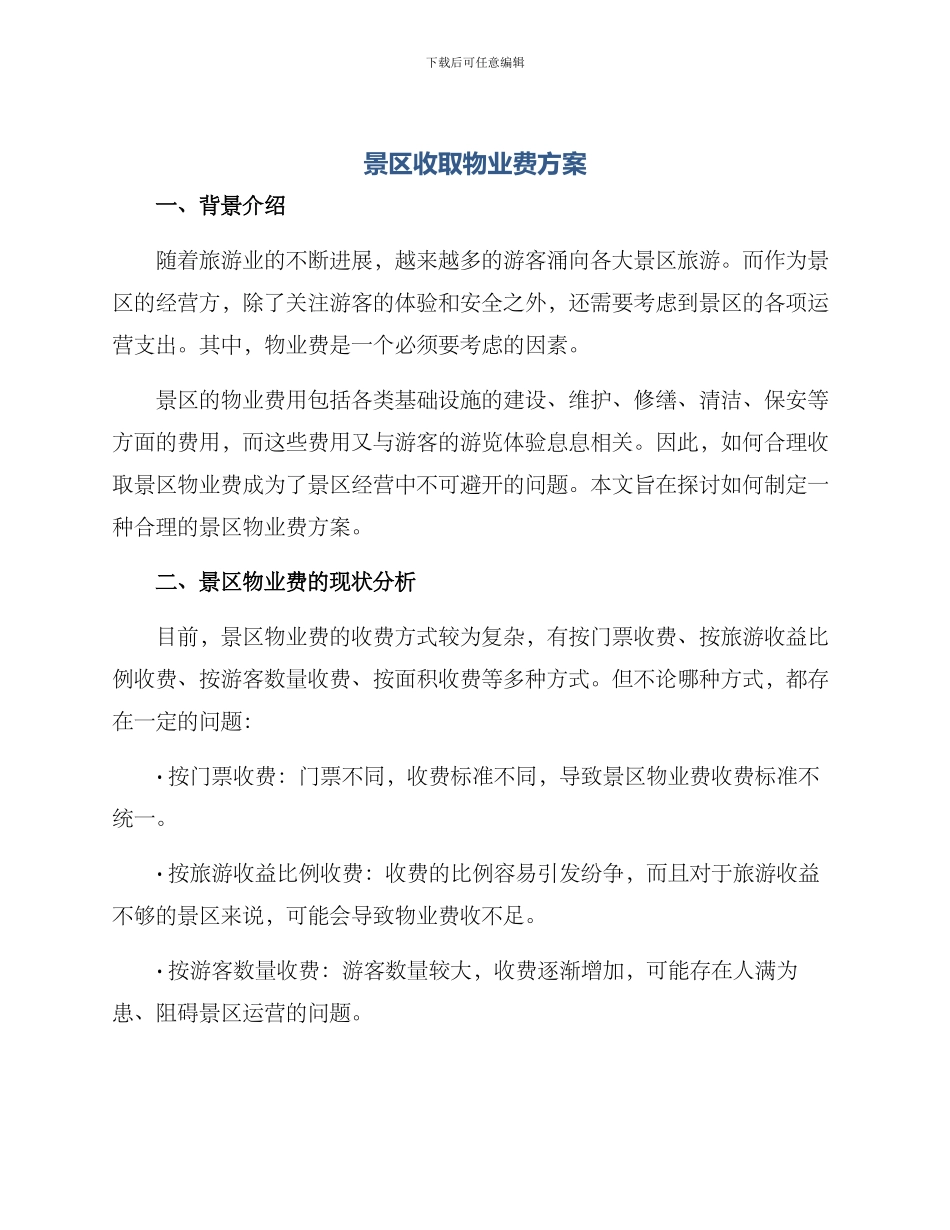 景区收取物业费方案_第1页