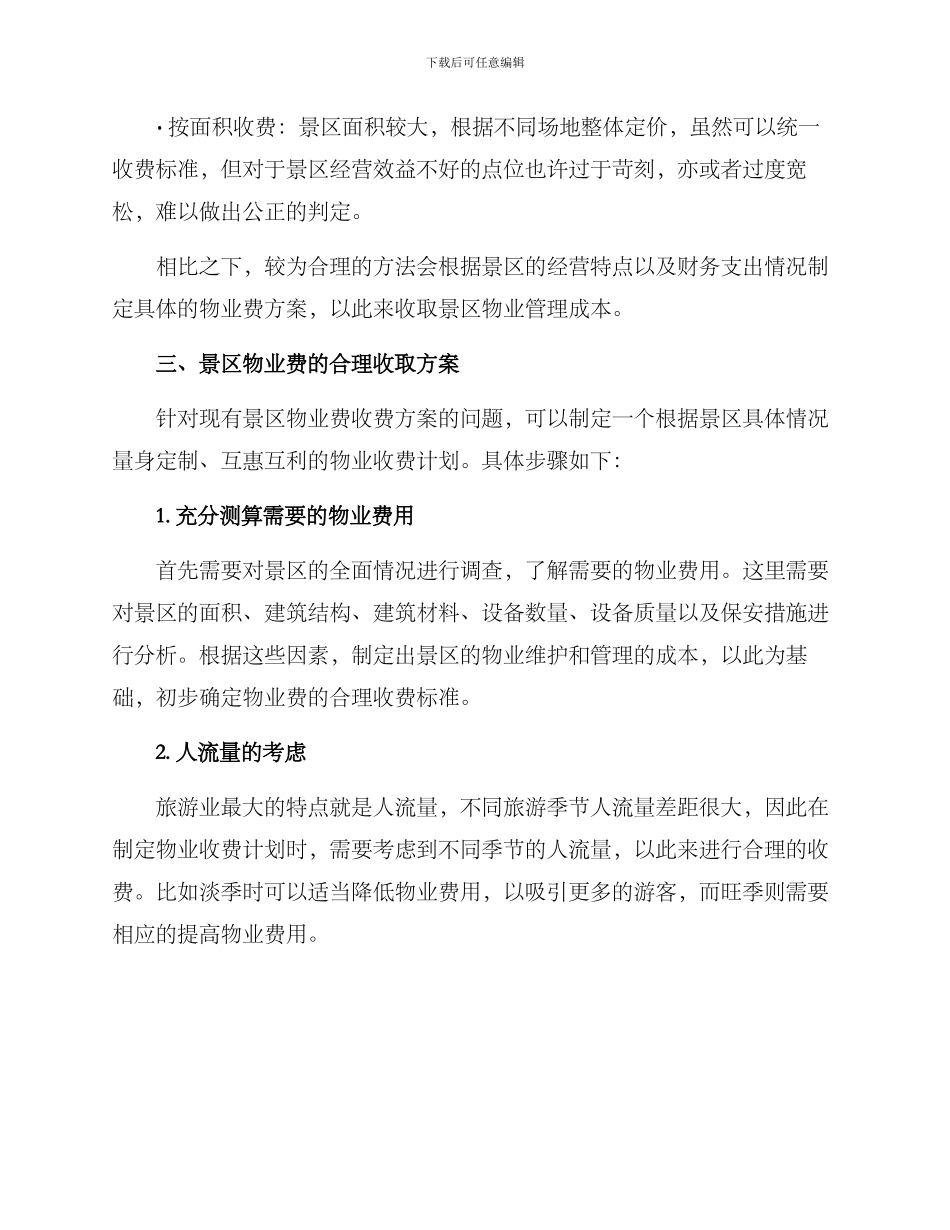景区收取物业费方案_第2页