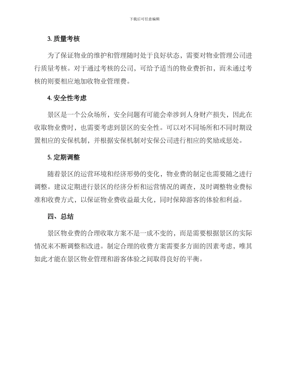 景区收取物业费方案_第3页