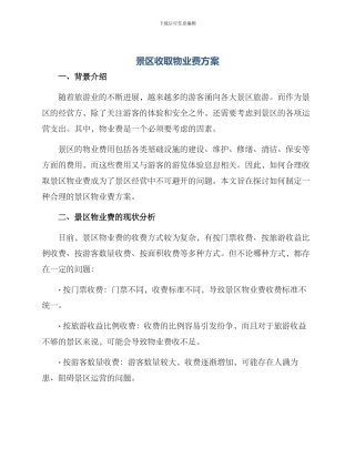 景区收取物业费方案