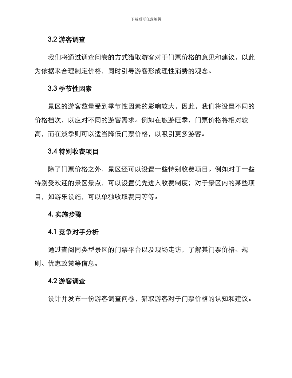 景区收费策划方案_第2页