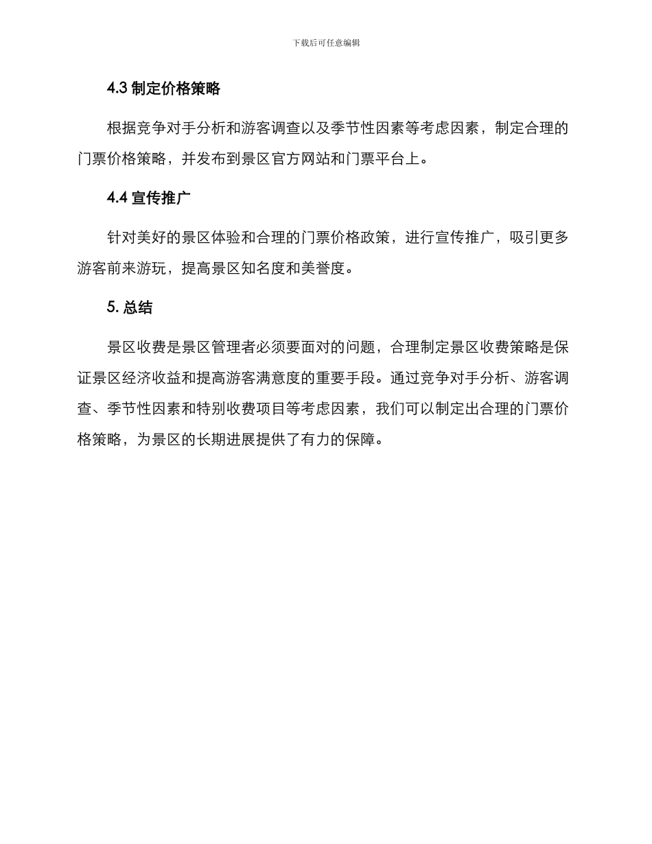 景区收费策划方案_第3页