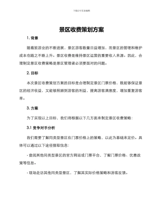 景区收费策划方案