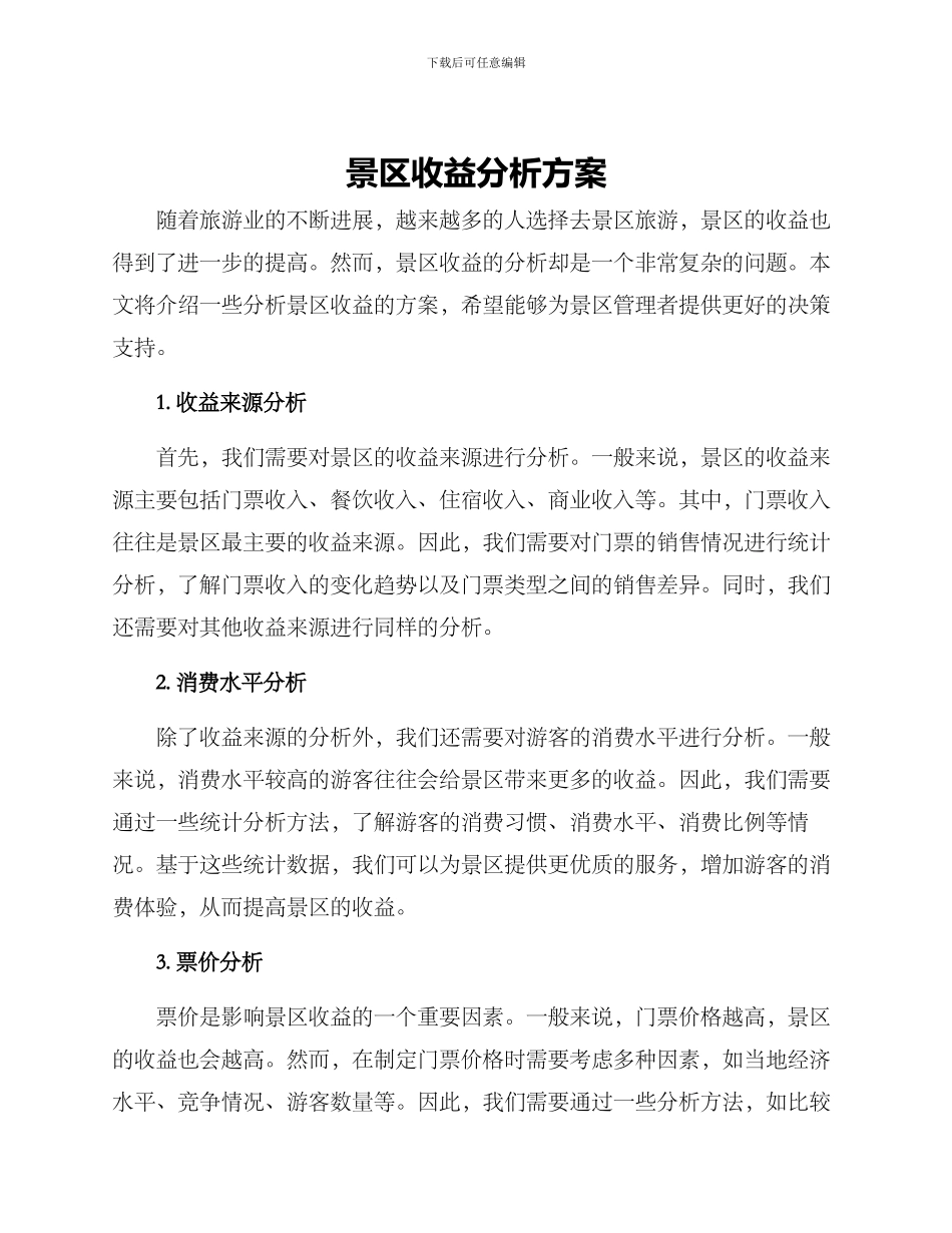 景区收益分析方案_第1页