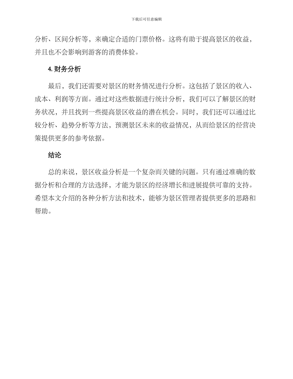 景区收益分析方案_第2页