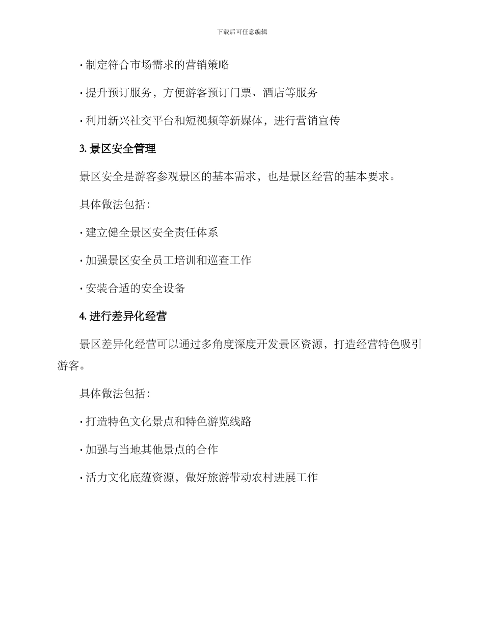 景区改善经营方案_第2页