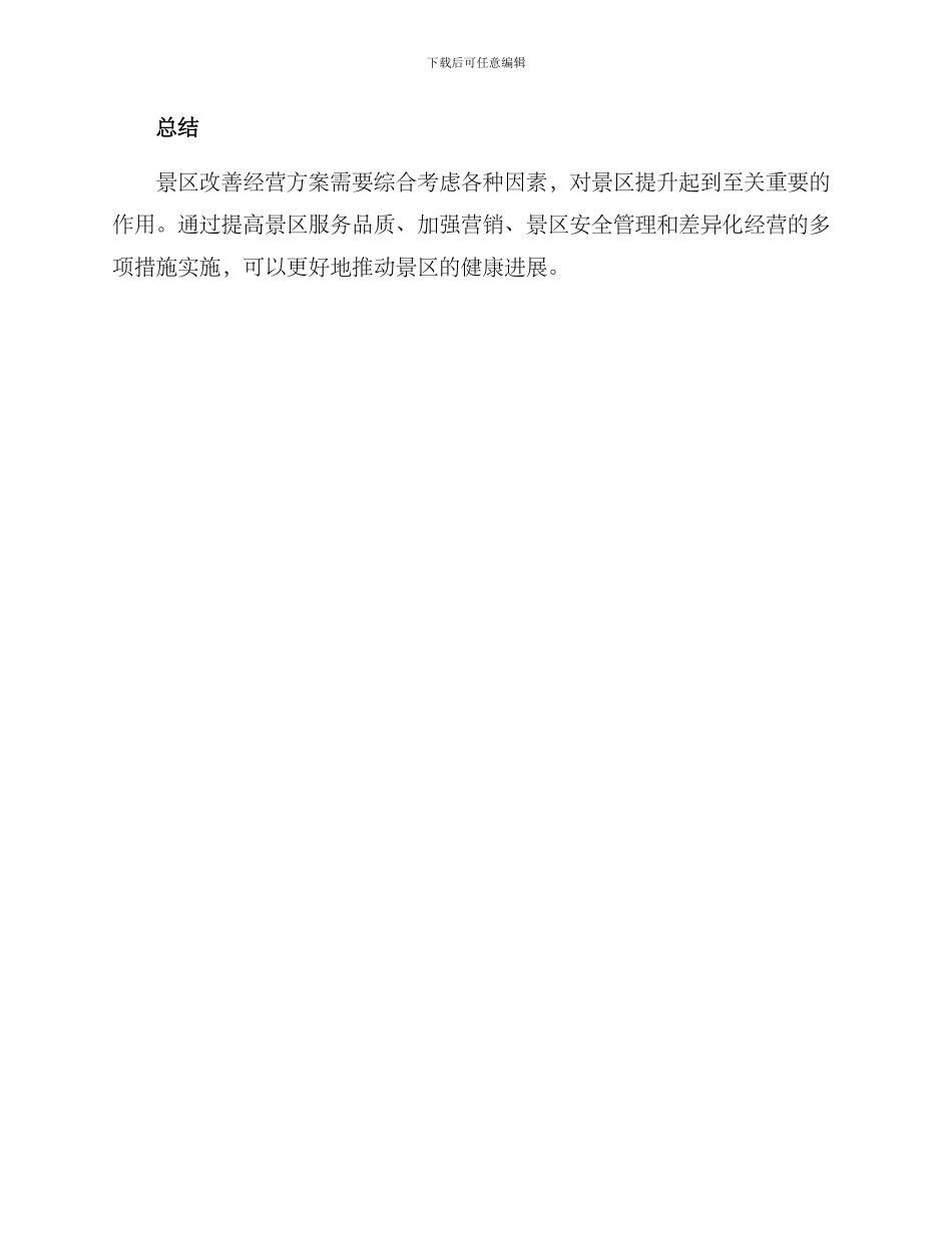 景区改善经营方案_第3页