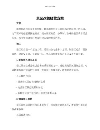 景区改善经营方案